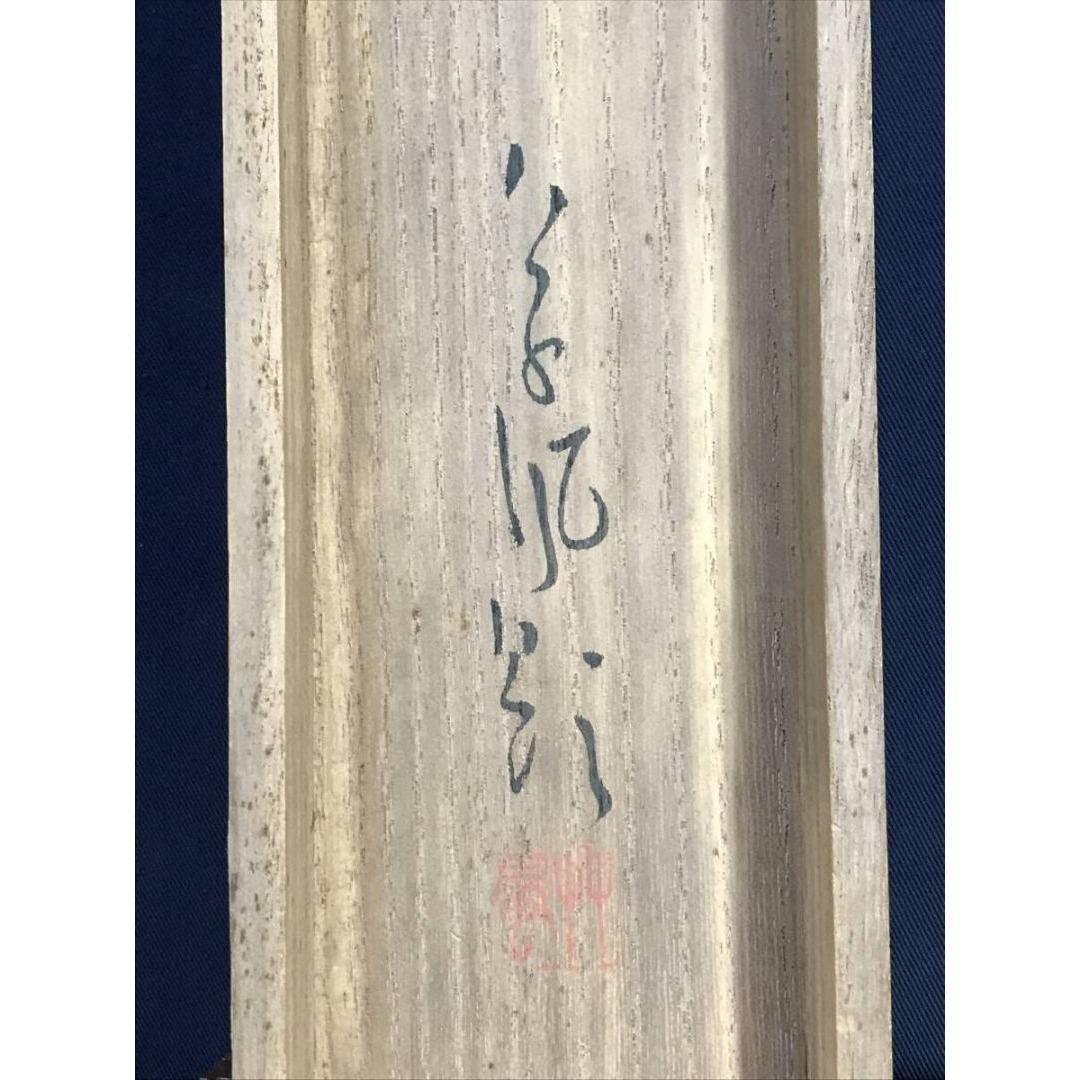 真作/長野草風/旭光照波/祝掛軸/正月掛軸/山水図/掛軸/名家伝来/AK-660