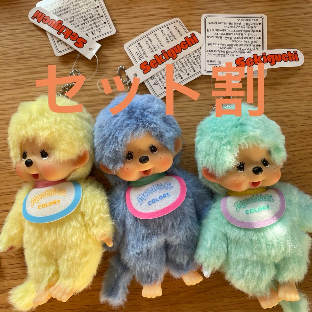 モンチッチ colors 3体セット イエロー　グリーン　ブルー