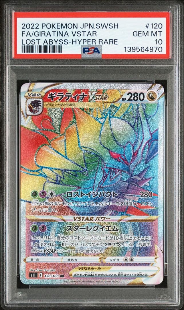 【PSA10】ギラティナVSTAR HR S11ロストアビス 120/100