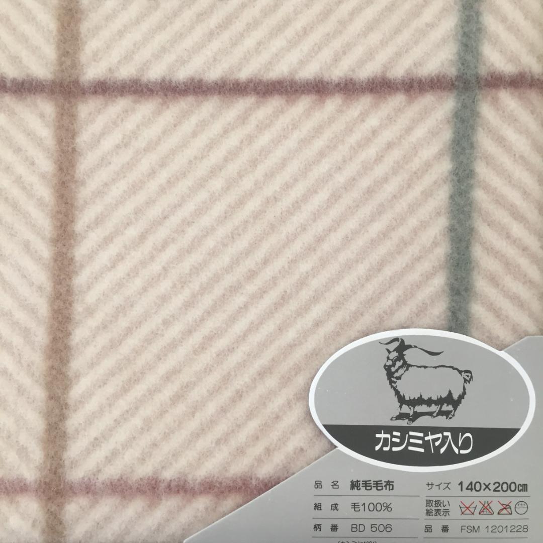 西川産業　Britishroad　カシミヤ入り純毛毛布　ウール　日本製