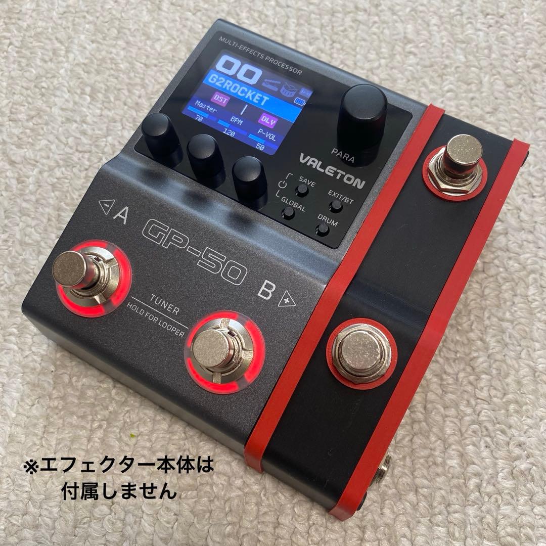 VALETON GP-50専用 コントロールフットスイッチ【SIDE CAR】赤