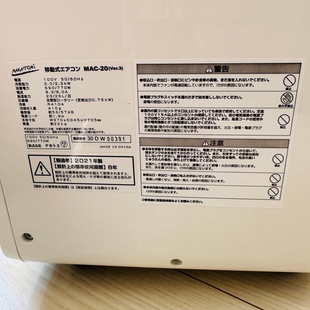 NAKATOMI MAC-20 ポータブルエアコン 美品