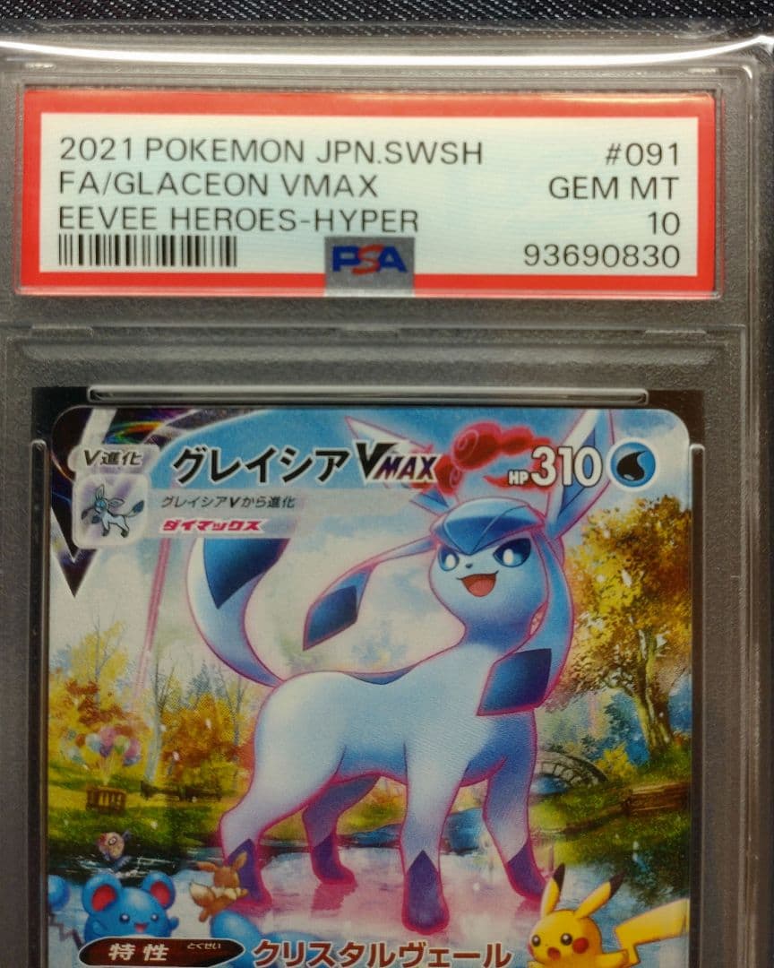 PSA10　グレイシアVMAX HR S6a イーブイヒーローズ 091/069
