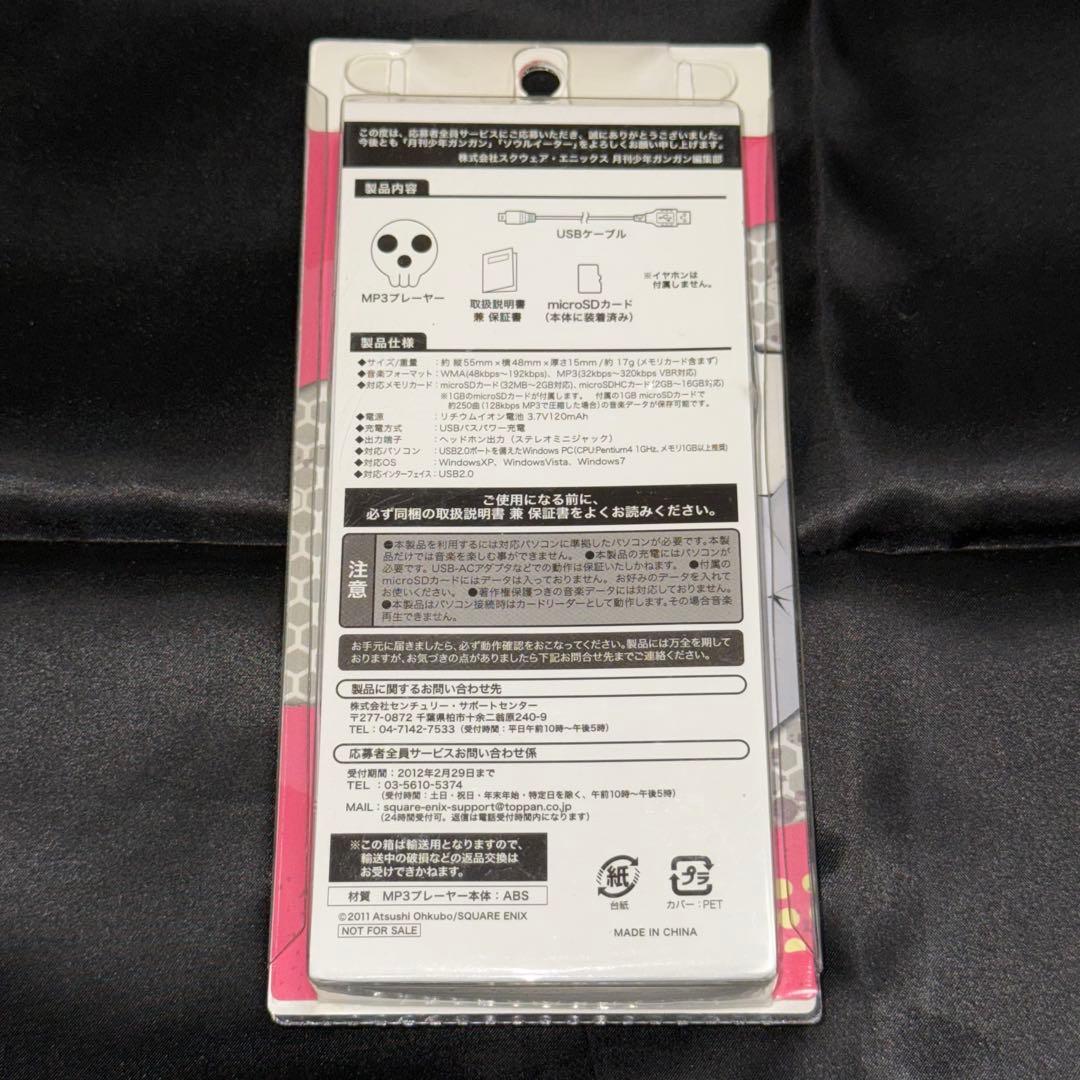 ソウルイーター　死武専型MP3プレイヤー　ガンガン応募者全員サービス