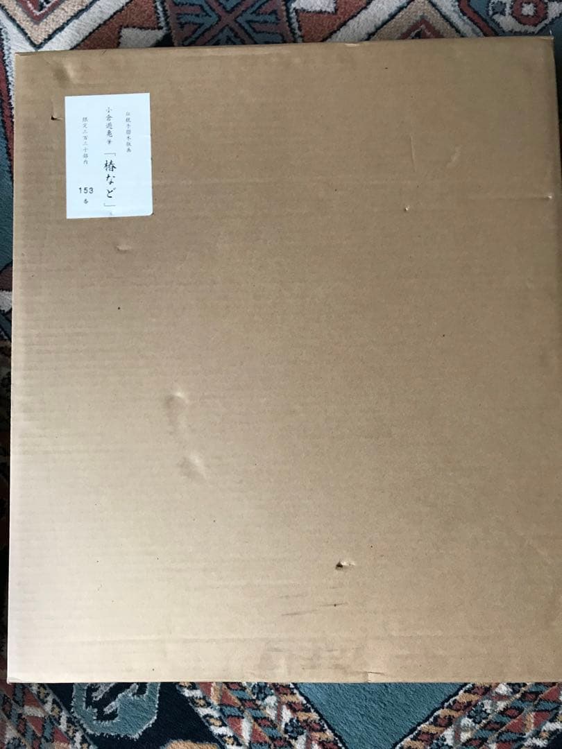 小倉遊亀　椿など　木版画