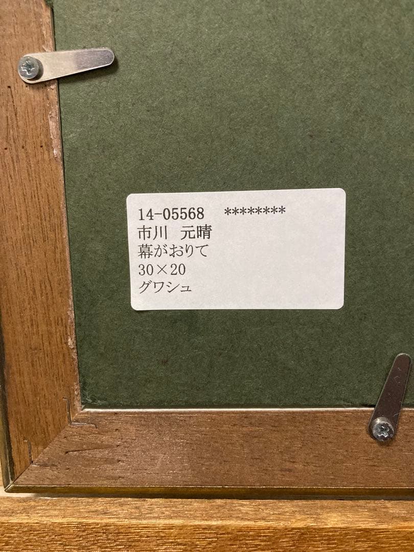 グワッシュ 肉筆【市川元晴】「幕がおりて」八代亜紀の師 『美術市場』掲載画家