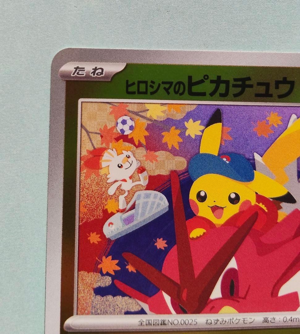 ヒロシマのピカチュウ プロモ