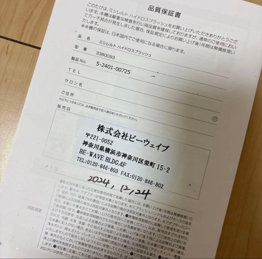 MISIRELTO ミシレルトハイドロスプラッシュ2024購入