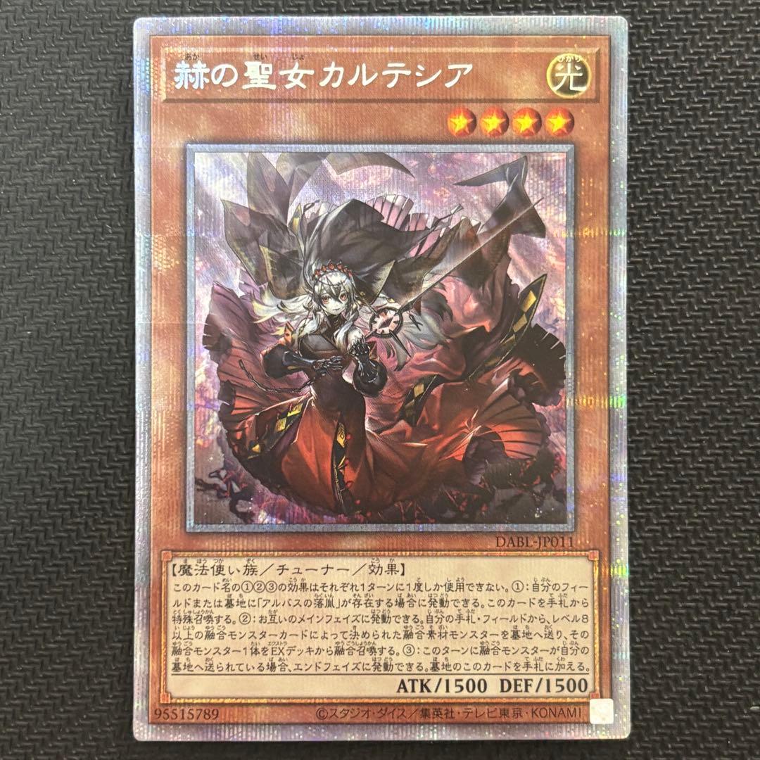 【５つ目】遊戯王 白の聖女エクレシア 赫の聖女カルテシア プリズマ 2枚