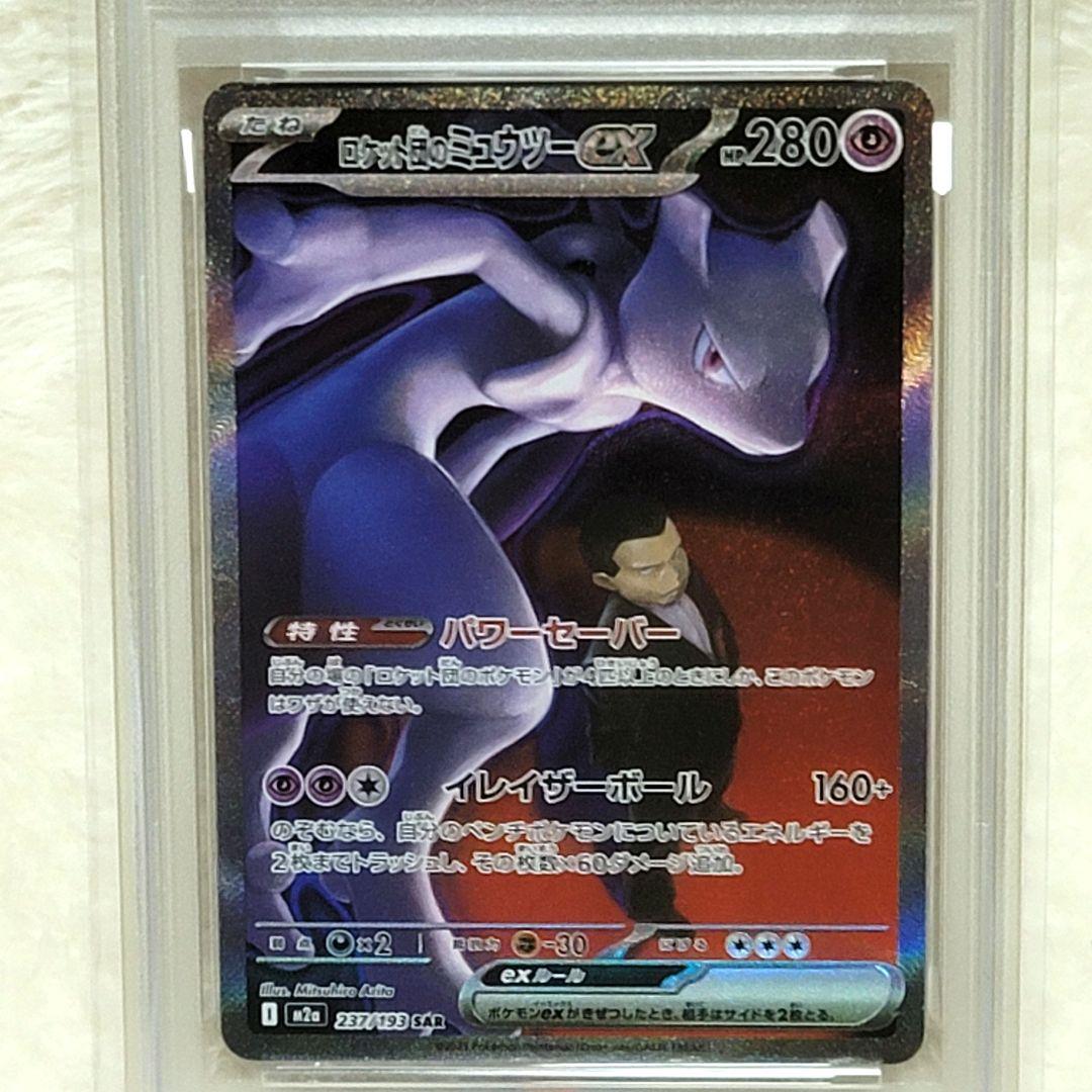 PSA10 ロケット団のミュウツーex SAR M2a 237/193ポケカ