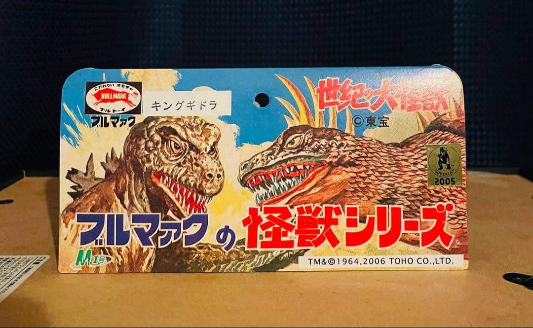 M1号　キングギドラ　ブルマァク　ソフビ　マルサン　怪獣ソフビ　昭和