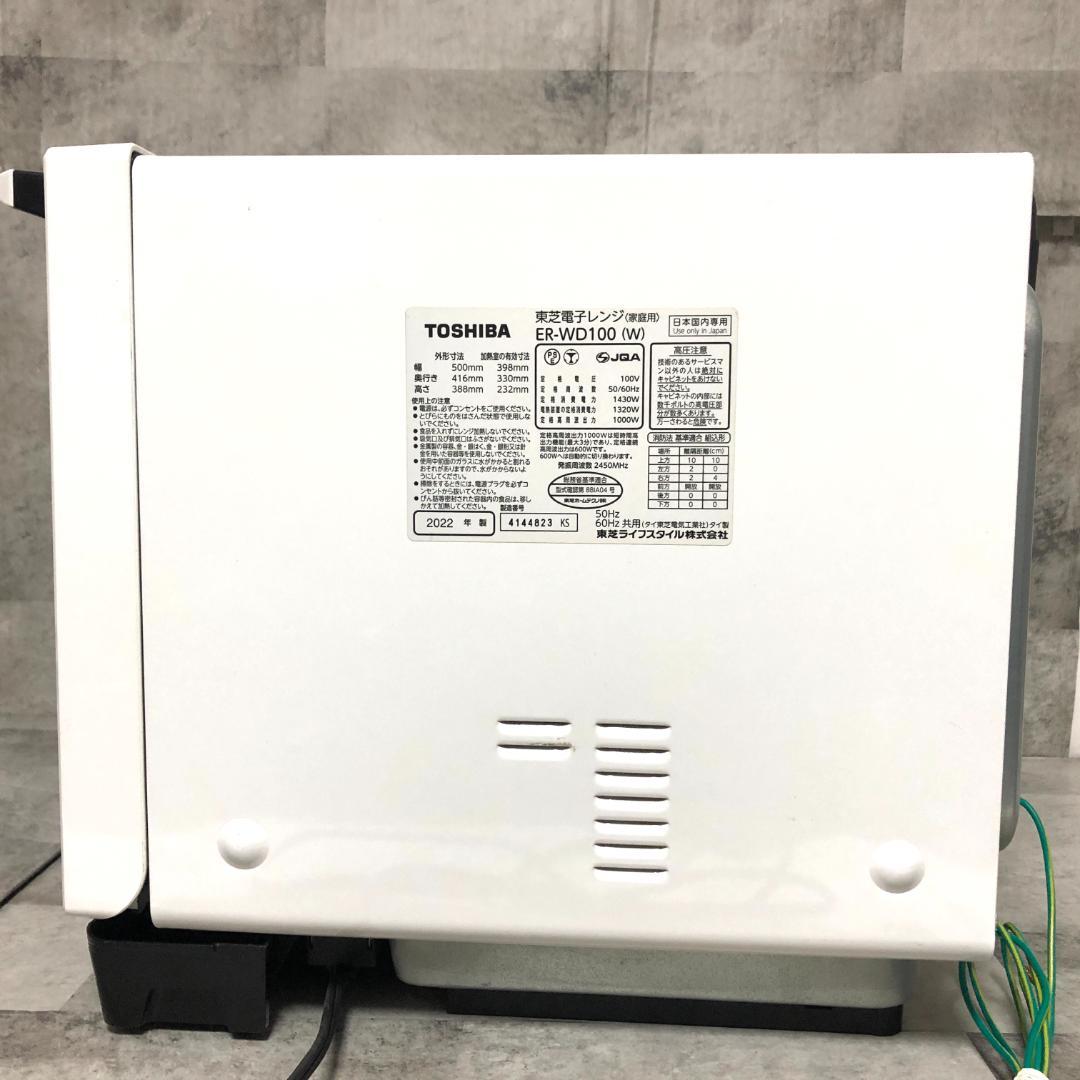 ☆2022年製☆ TOSHIBA オーブンレンジ ER-WD100-W 30L