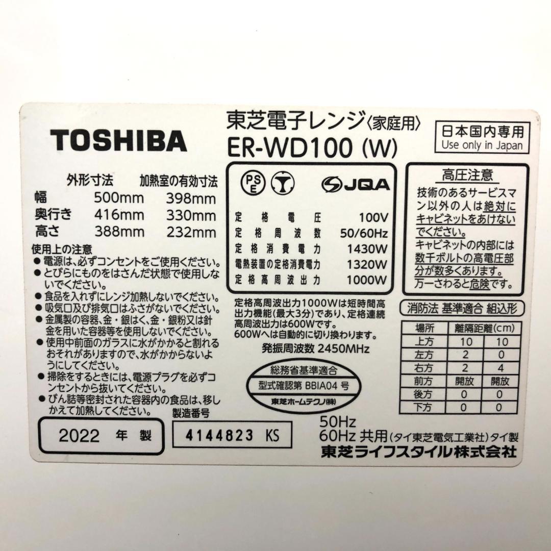 ☆2022年製☆ TOSHIBA オーブンレンジ ER-WD100-W 30L