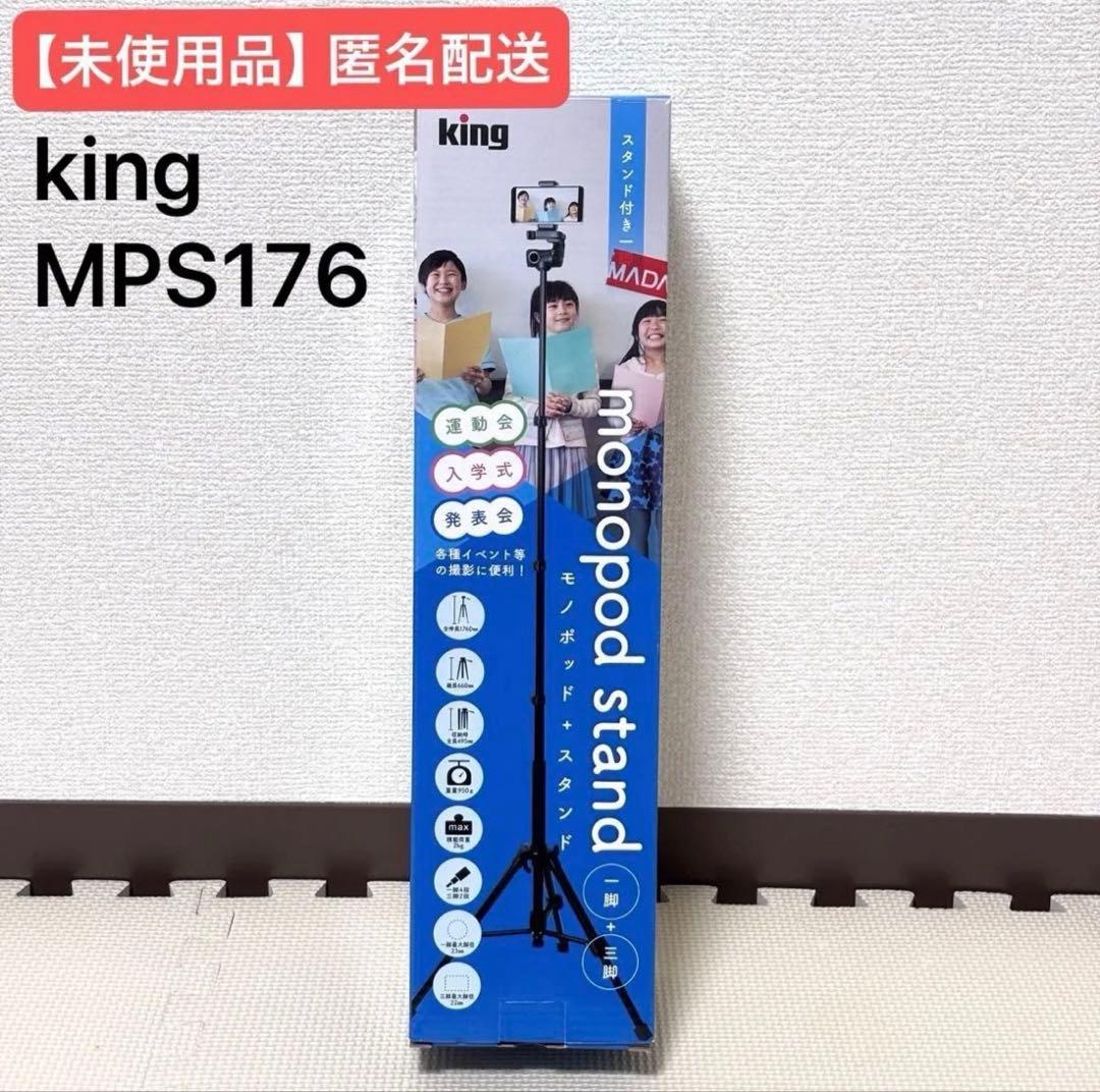 【未使用品】モノポッド＋スタンド　MPS176 キング 三脚