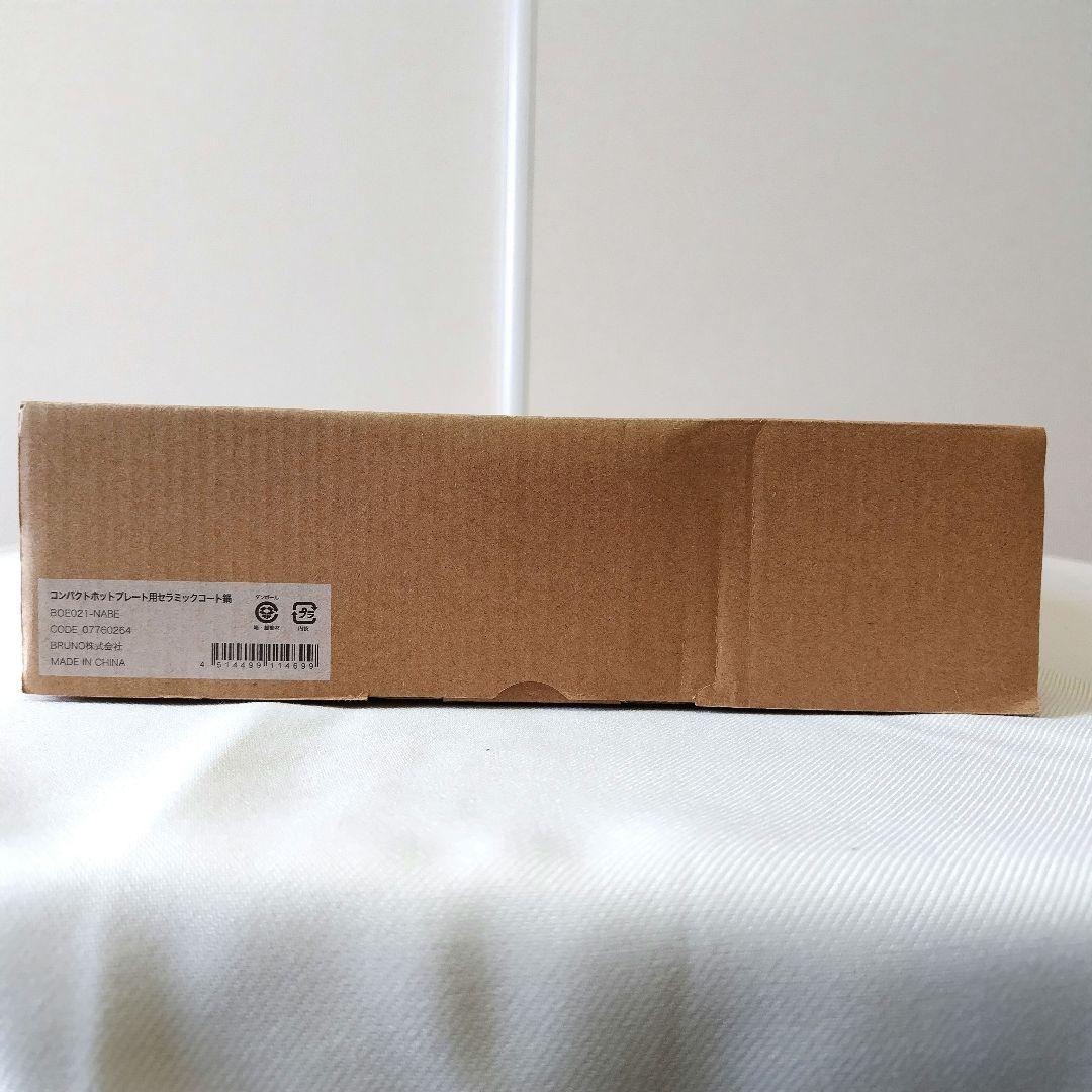 【新品未使用】BRUNO BOE021 ホワイト＋BOE021-NABE セット