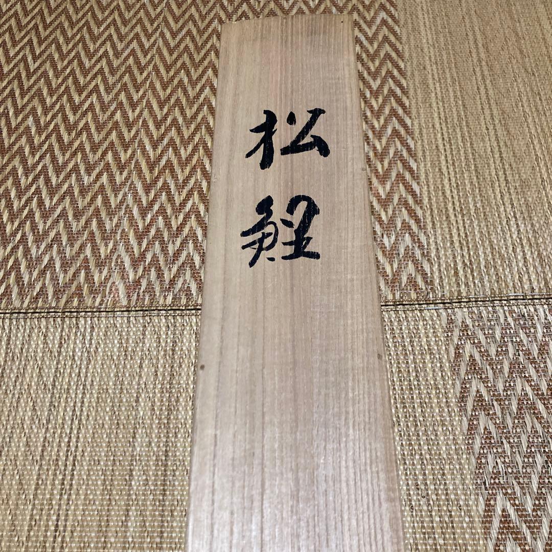 掛け軸　松鯉