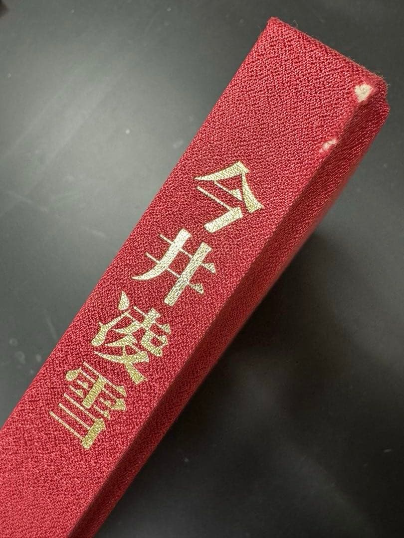 今井凌雪 作品集