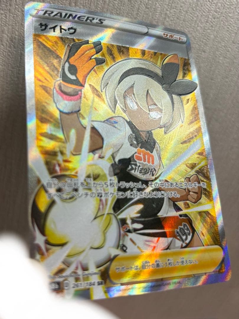 エラーカード サイトウ SR S8b VMAXクライマックス 261/184