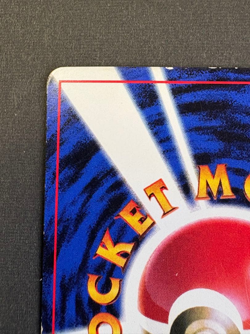 ピカチュウ 旧裏 コロコロ 付録 光沢有り 誤植版(Ken Sugimori)