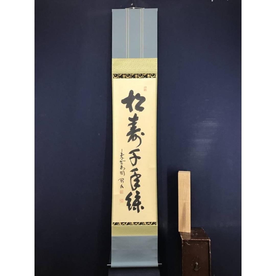 真作/大徳寺/紫野/松長剛山/松寿千年緑/禅語/一行書/掛軸☆宝船☆AL-3