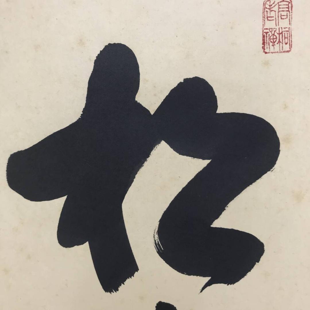 真作/大徳寺/紫野/松長剛山/松寿千年緑/禅語/一行書/掛軸☆宝船☆AL-3