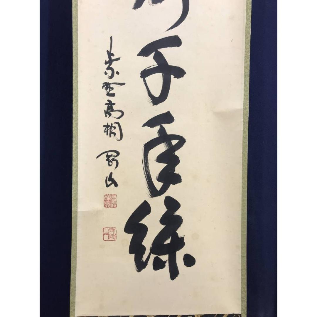 真作/大徳寺/紫野/松長剛山/松寿千年緑/禅語/一行書/掛軸☆宝船☆AL-3