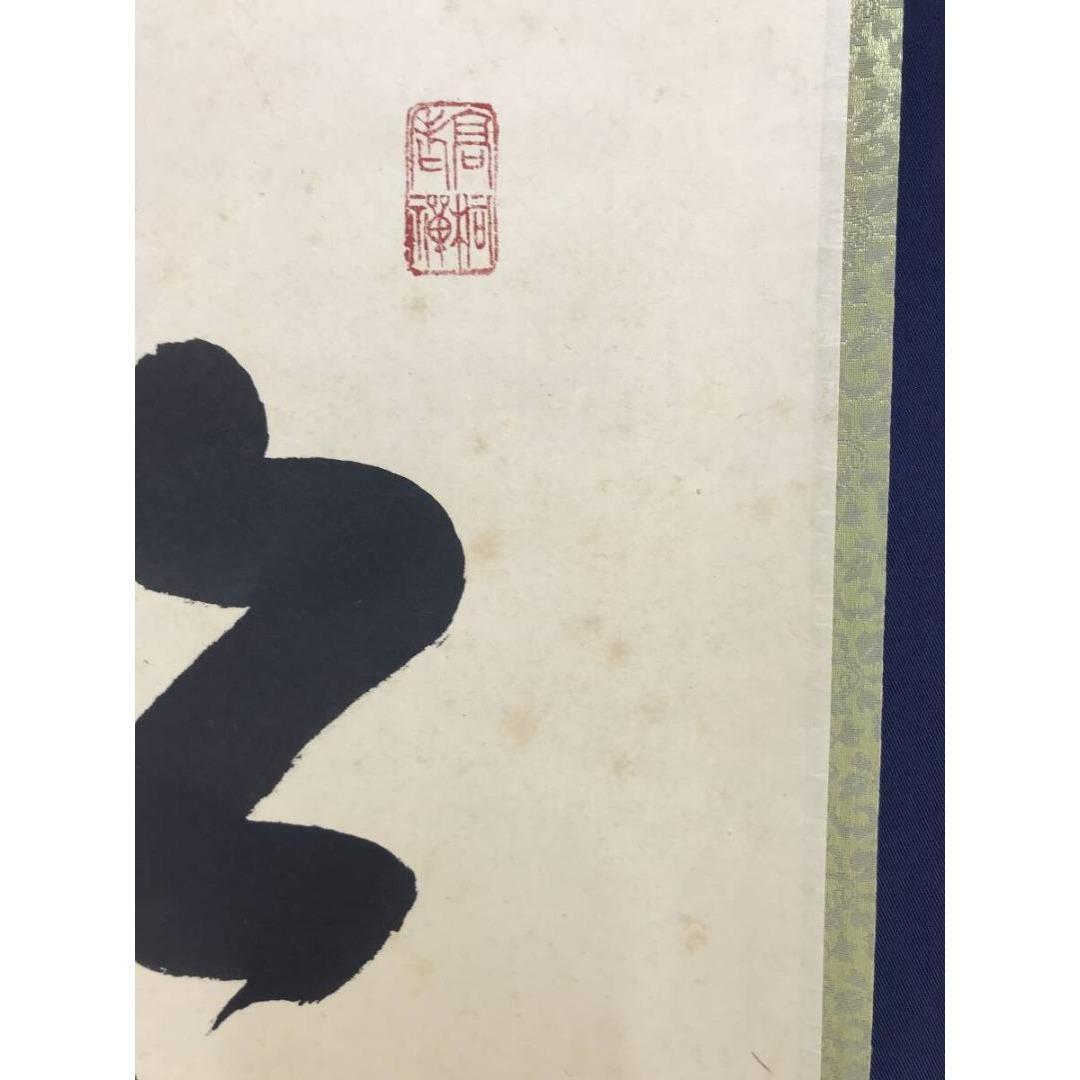 真作/大徳寺/紫野/松長剛山/松寿千年緑/禅語/一行書/掛軸☆宝船☆AL-3