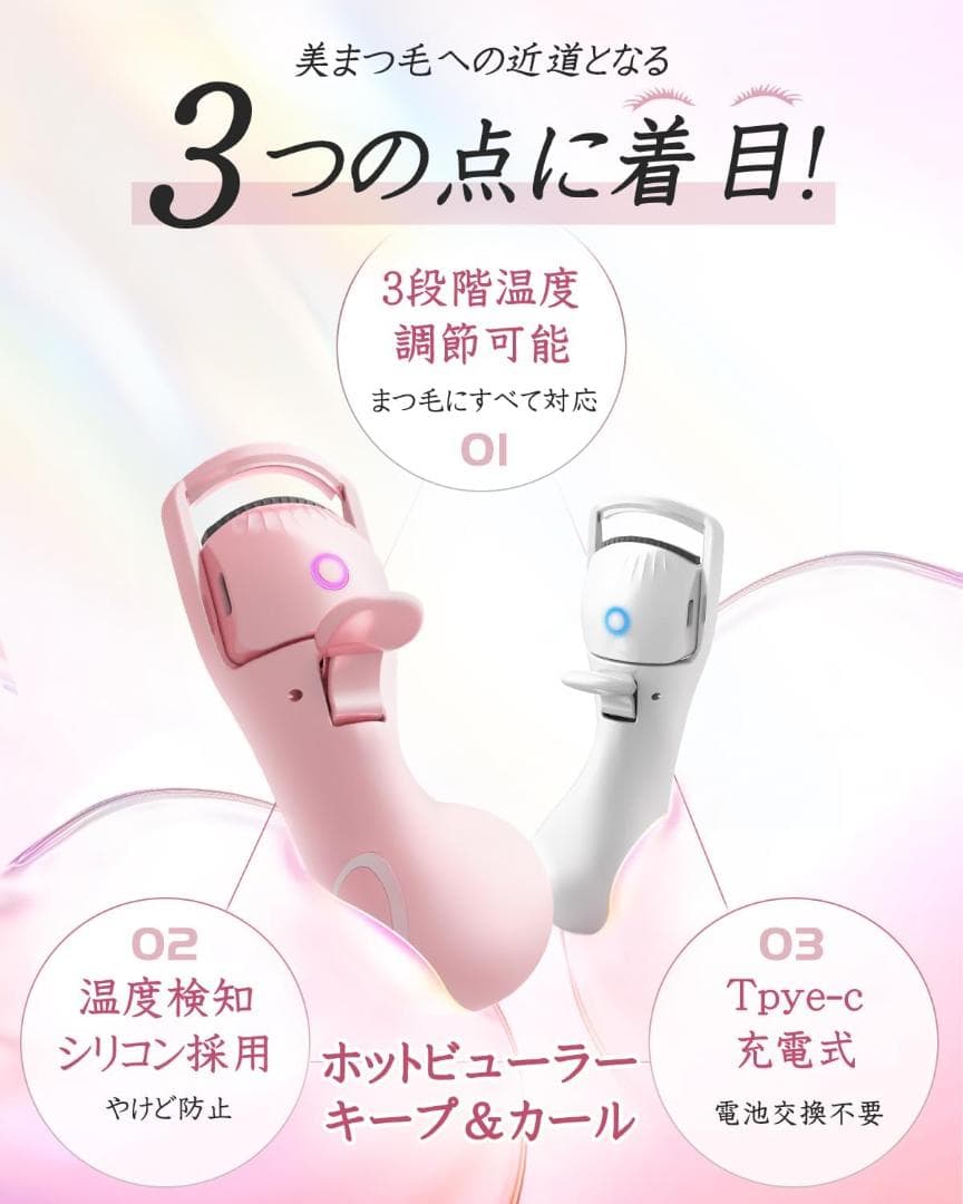 ⭐️高品質⭐️ホットビューラー まつ毛カーラーまつげくるん type-C充電式