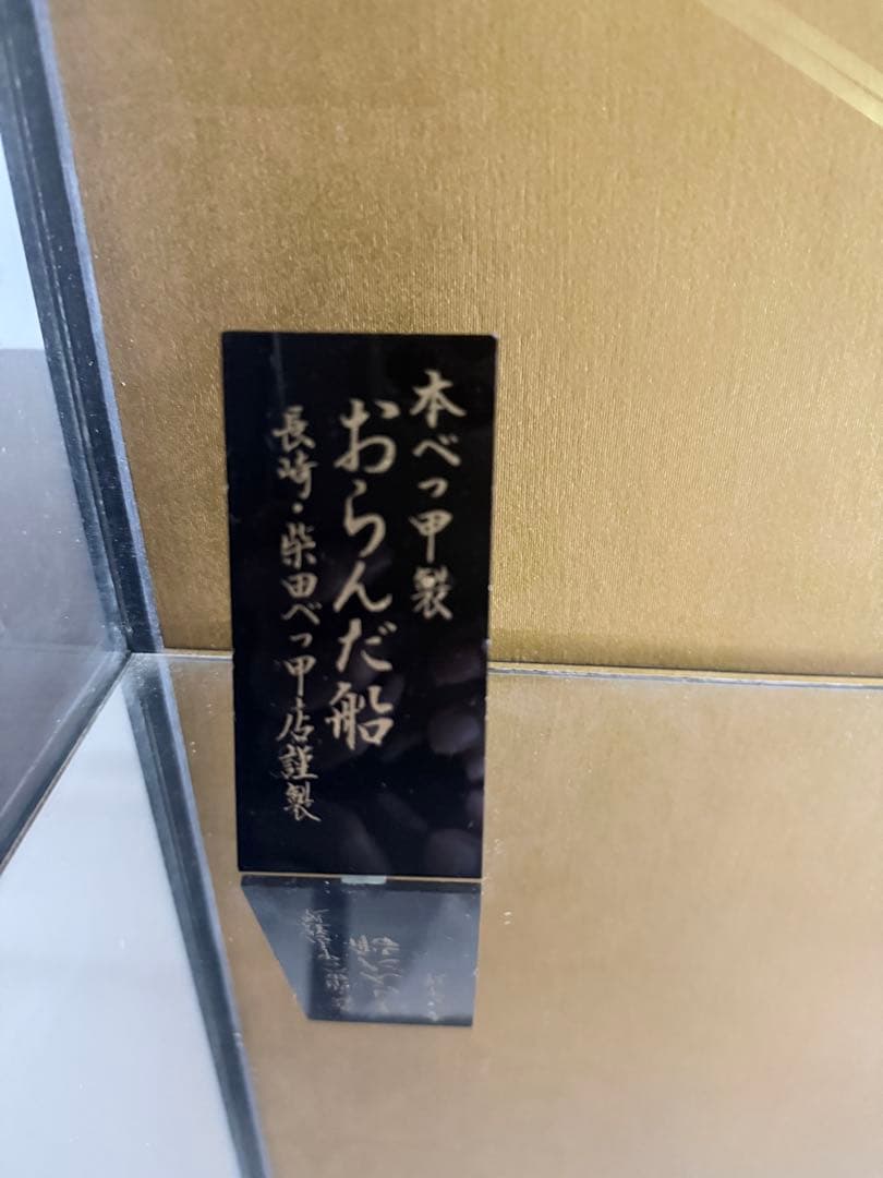 本べっ甲製　おらんだ船