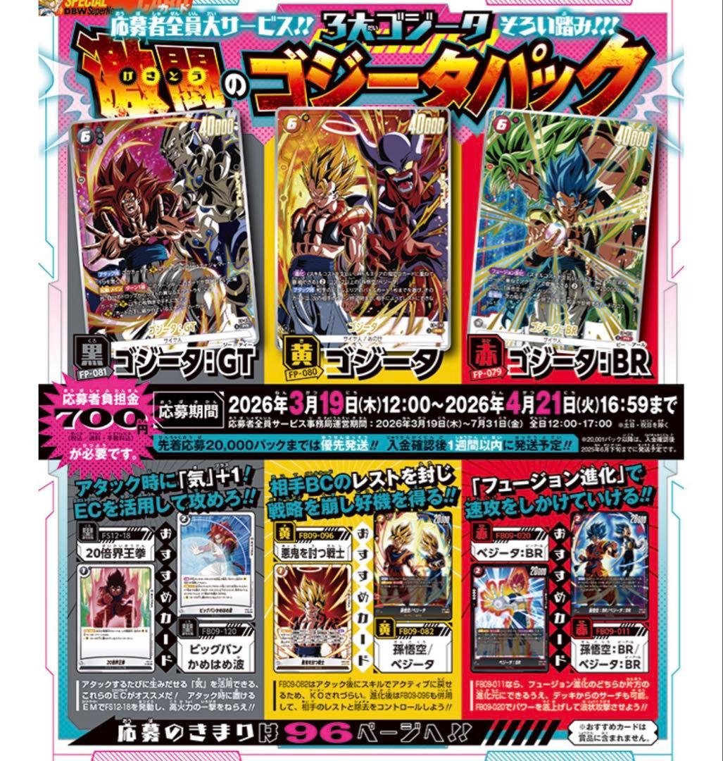 激闘のゴジータパック　Vジャンプ応募者全員サービス　フュージョンワールド4セット