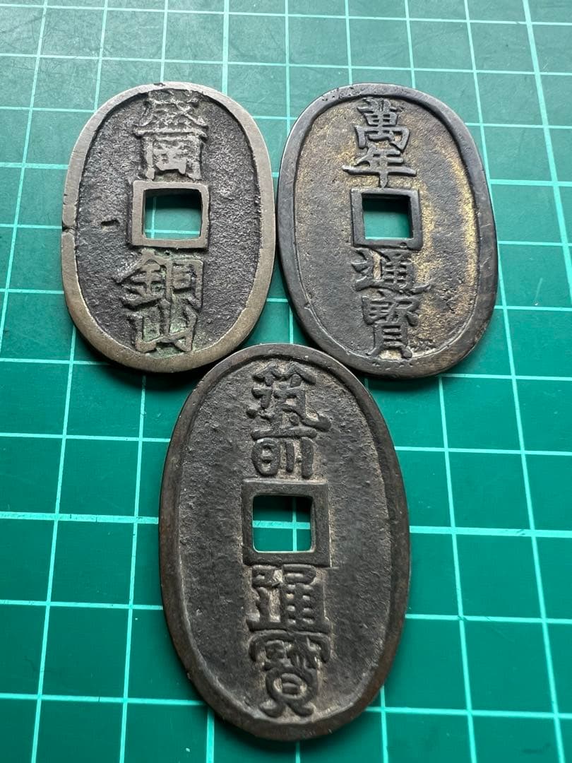 日本絵銭　盛岡萬年筑前　3種まとめロット