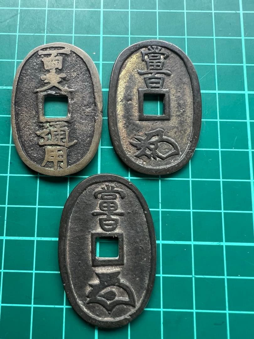 日本絵銭　盛岡萬年筑前　3種まとめロット