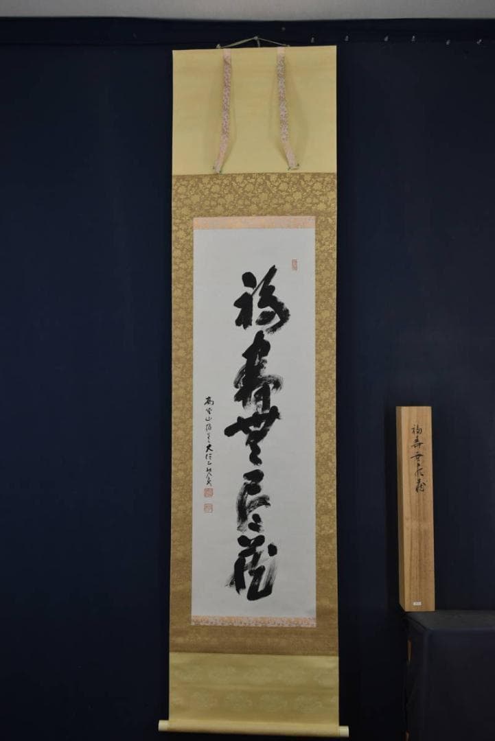 【真作】高野山大僧正/建部快運/一行書/福寿無尽蔵/禅語/掛軸☆宝船☆Z-705