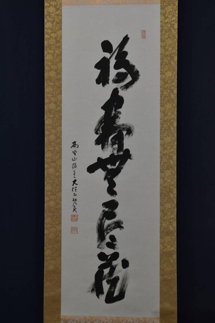 【真作】高野山大僧正/建部快運/一行書/福寿無尽蔵/禅語/掛軸☆宝船☆Z-705