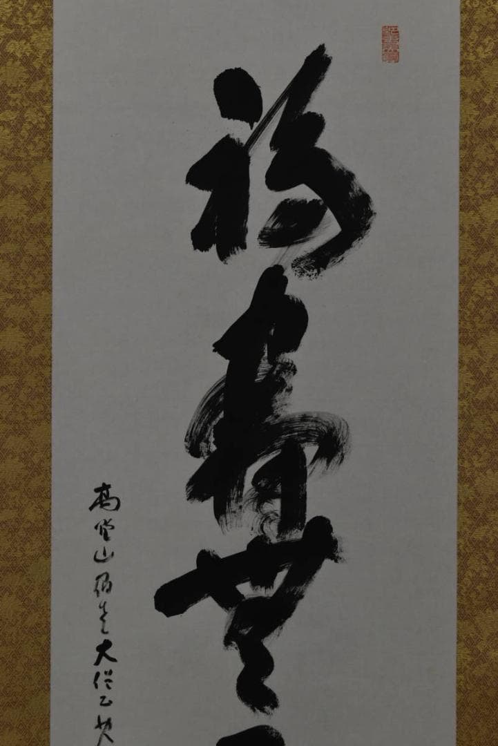 【真作】高野山大僧正/建部快運/一行書/福寿無尽蔵/禅語/掛軸☆宝船☆Z-705