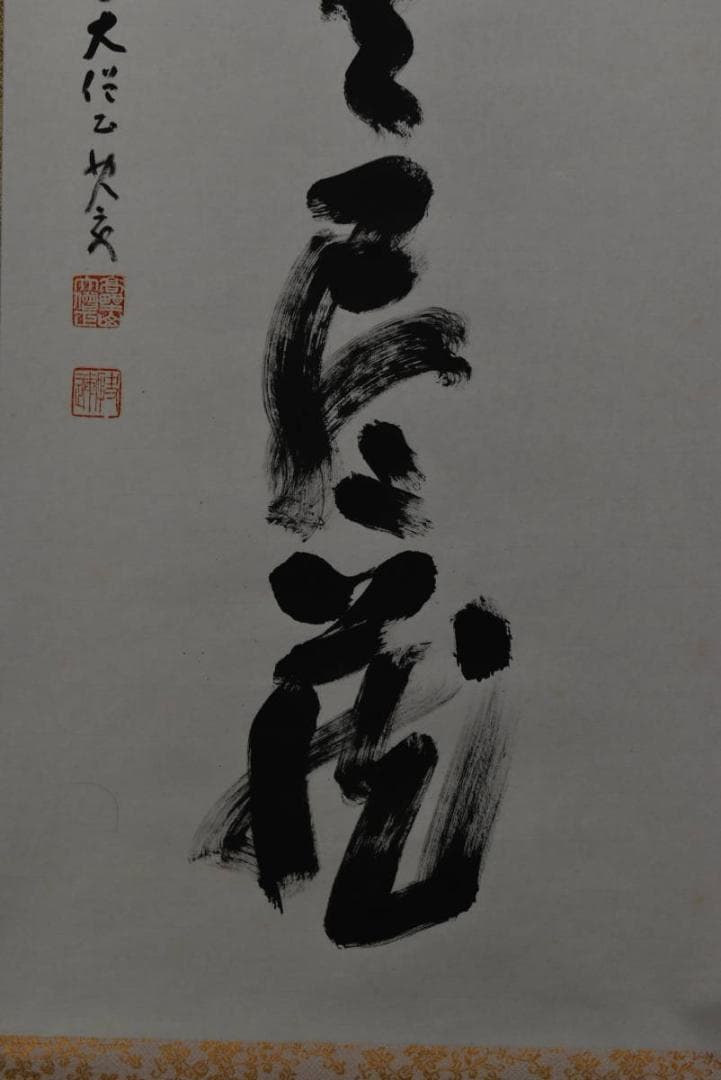 【真作】高野山大僧正/建部快運/一行書/福寿無尽蔵/禅語/掛軸☆宝船☆Z-705