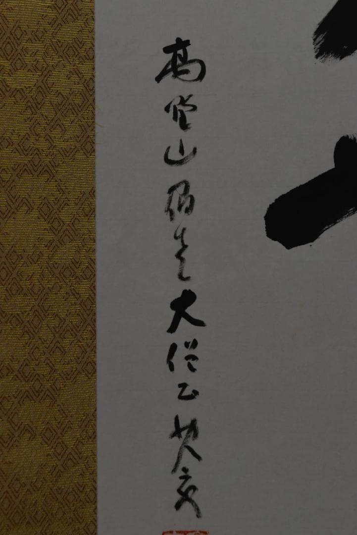 【真作】高野山大僧正/建部快運/一行書/福寿無尽蔵/禅語/掛軸☆宝船☆Z-705