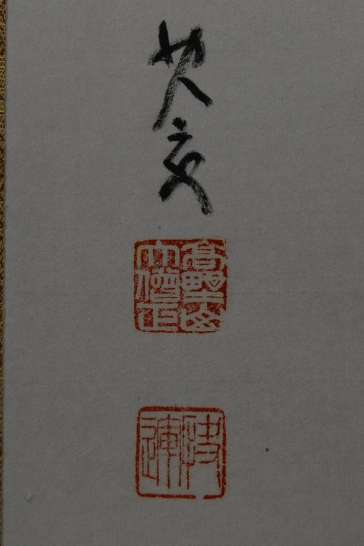 【真作】高野山大僧正/建部快運/一行書/福寿無尽蔵/禅語/掛軸☆宝船☆Z-705