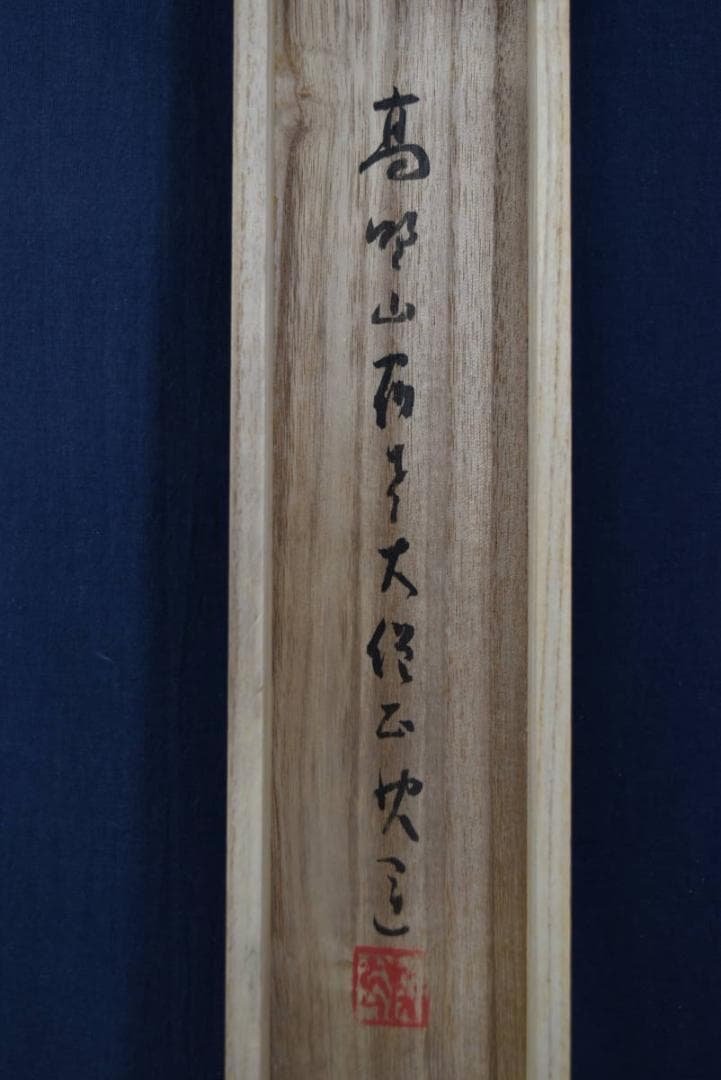 【真作】高野山大僧正/建部快運/一行書/福寿無尽蔵/禅語/掛軸☆宝船☆Z-705