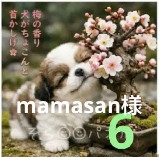 オーダーページ　ハンカチ　520梅の盆栽わんこ柄　ハンドメイド2/18