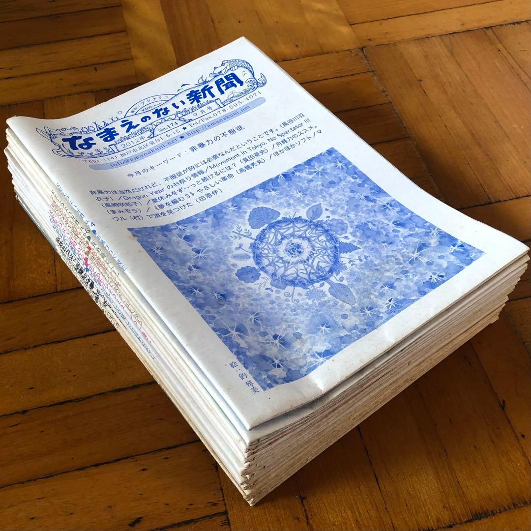 なまえのない新聞　2003年〜2011年　18部セット