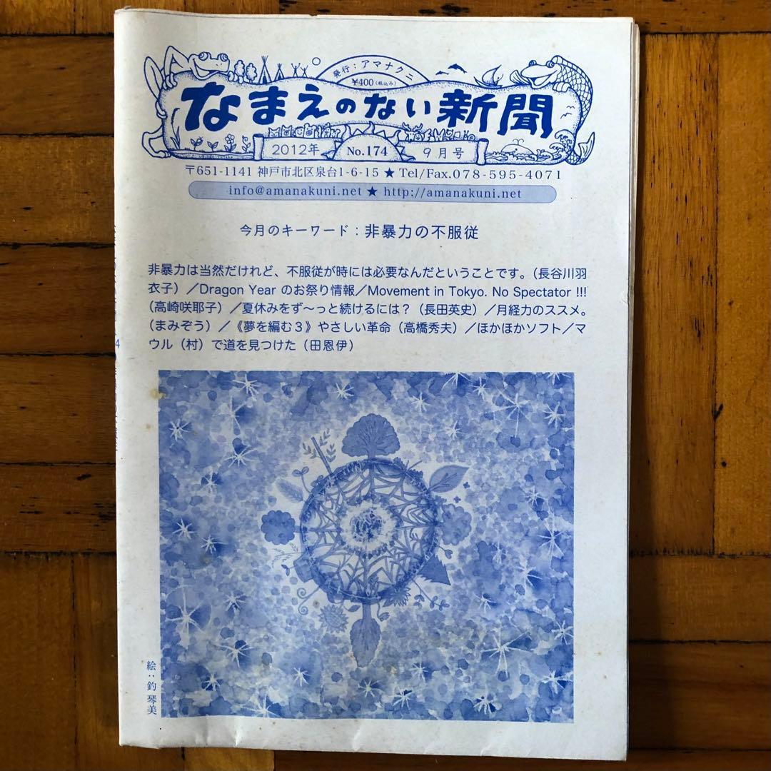 なまえのない新聞　2003年〜2011年　18部セット