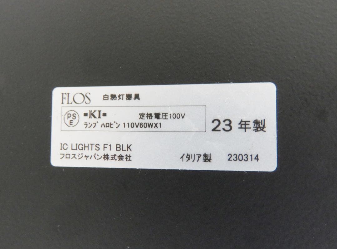 FLOS フロス IC Lights F1 フロアスタンド ランプ 照明