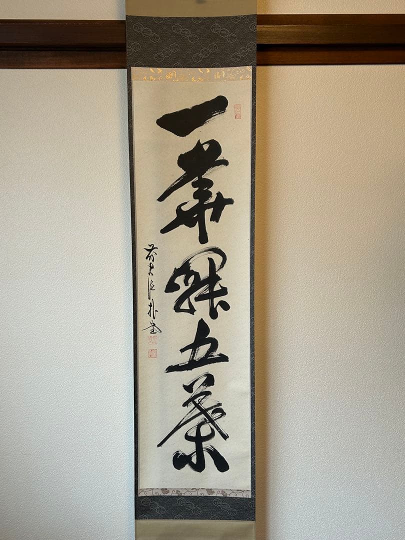 【真作】臨済宗　大徳寺派　福聚院住職 『佐藤朴堂』 共箱一行書《一華開五葉》