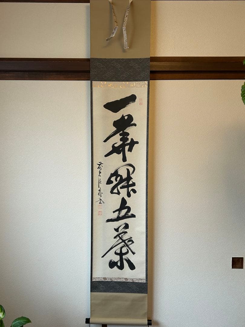 【真作】臨済宗　大徳寺派　福聚院住職 『佐藤朴堂』 共箱一行書《一華開五葉》