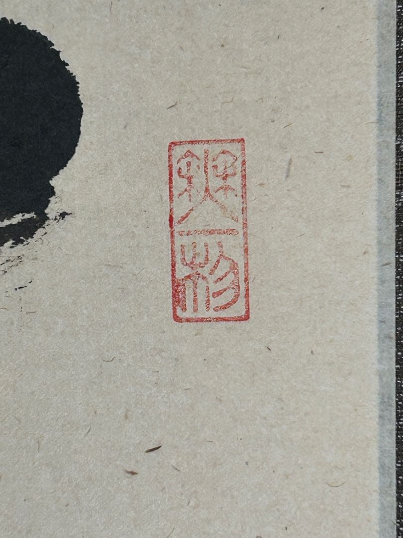 【真作】臨済宗　大徳寺派　福聚院住職 『佐藤朴堂』 共箱一行書《一華開五葉》
