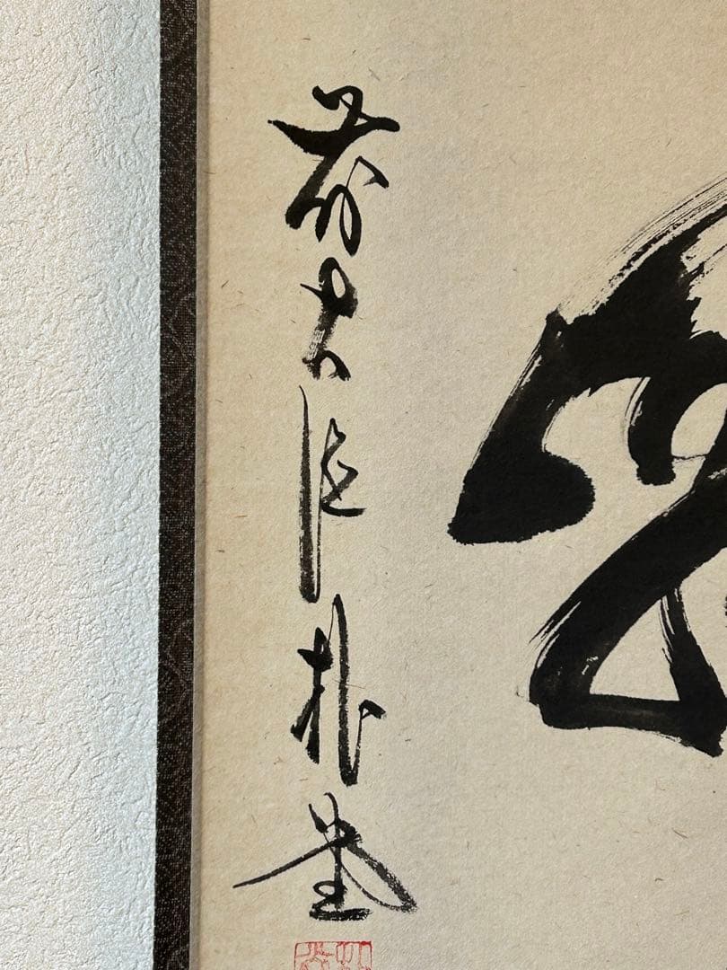 【真作】臨済宗　大徳寺派　福聚院住職 『佐藤朴堂』 共箱一行書《一華開五葉》