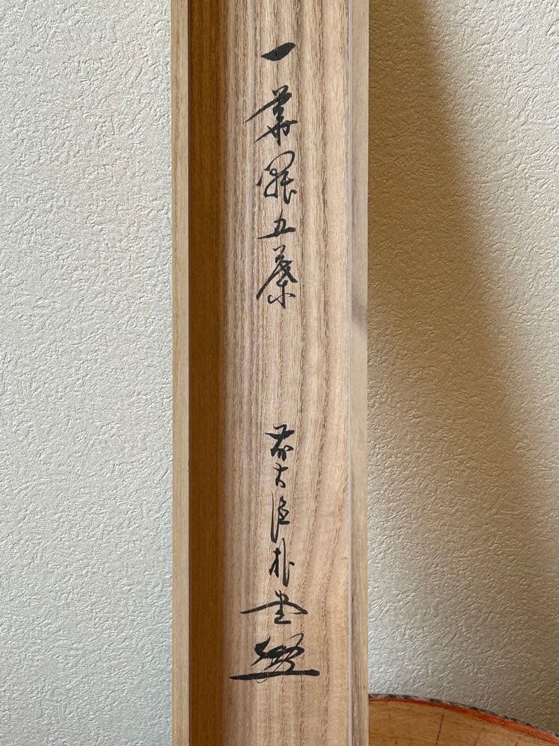 【真作】臨済宗　大徳寺派　福聚院住職 『佐藤朴堂』 共箱一行書《一華開五葉》