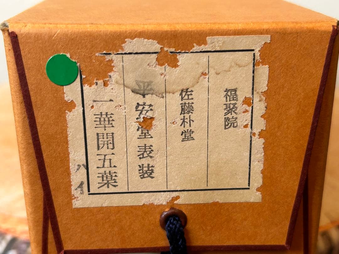 【真作】臨済宗　大徳寺派　福聚院住職 『佐藤朴堂』 共箱一行書《一華開五葉》