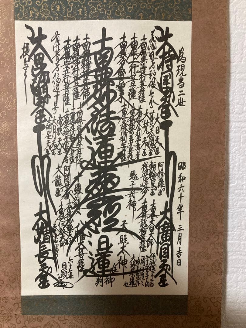 日蓮正宗 第67世　日顕上人書写　御形木御本尊